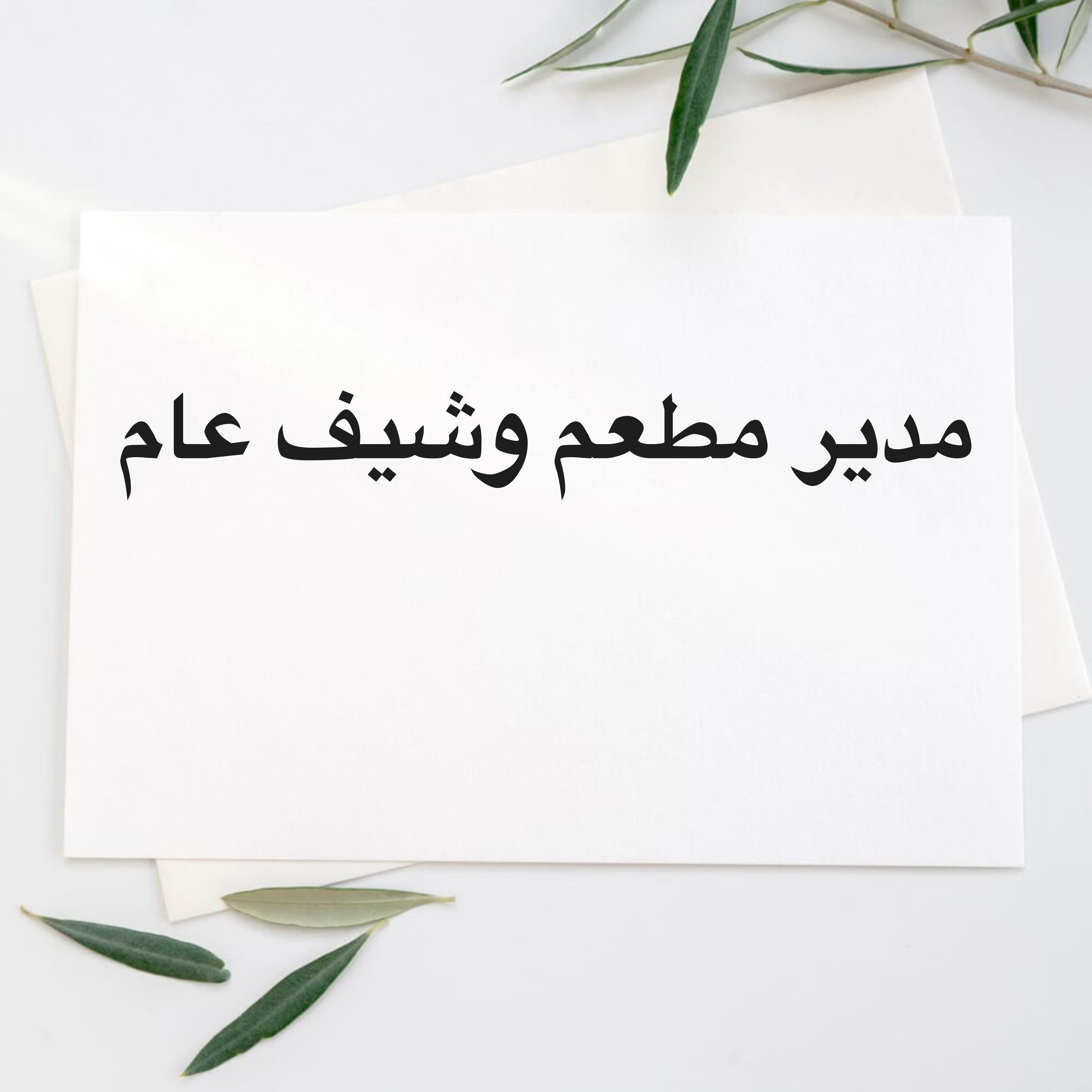 مدير مطعم وشيف عام - 1