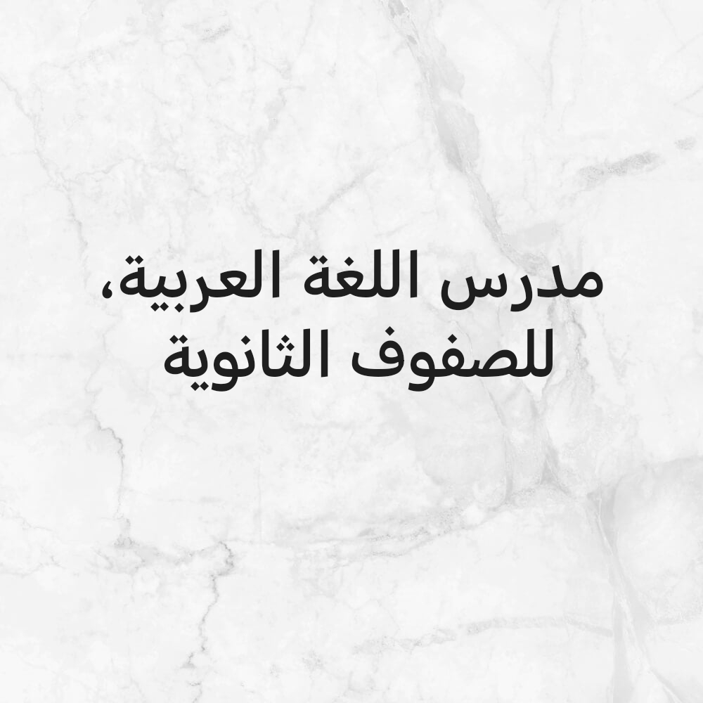 معلم اول   اللغة العربية - 1