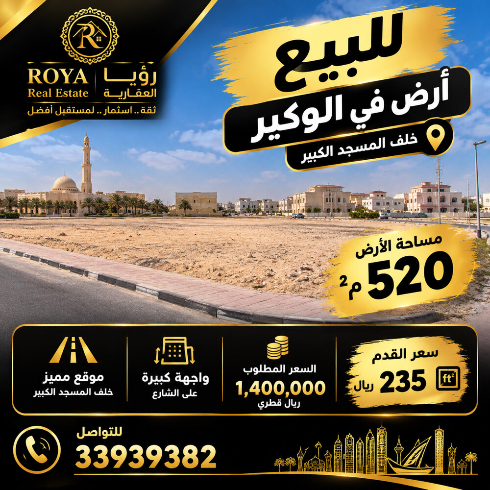 ارض الوكير خلف المسجد الكبير - 1