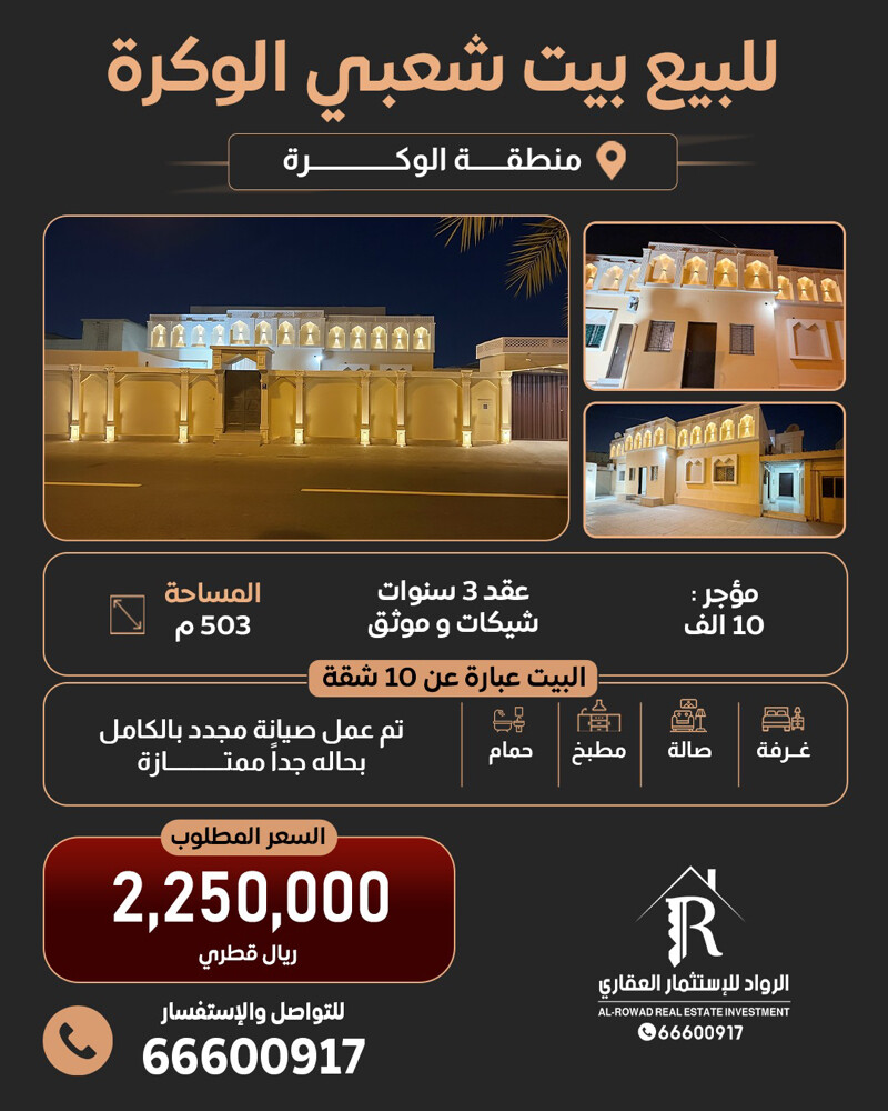 للبيع بيت شعبي الوكرة - 1