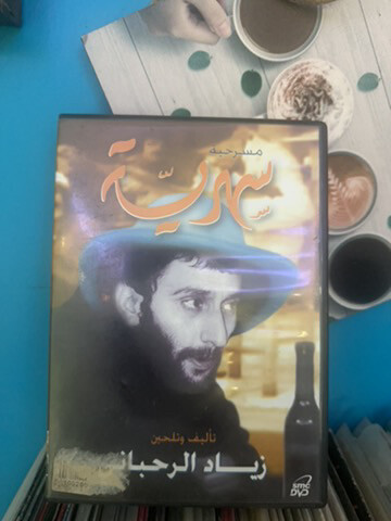 ديفيدي زياد الرحباني  - 1