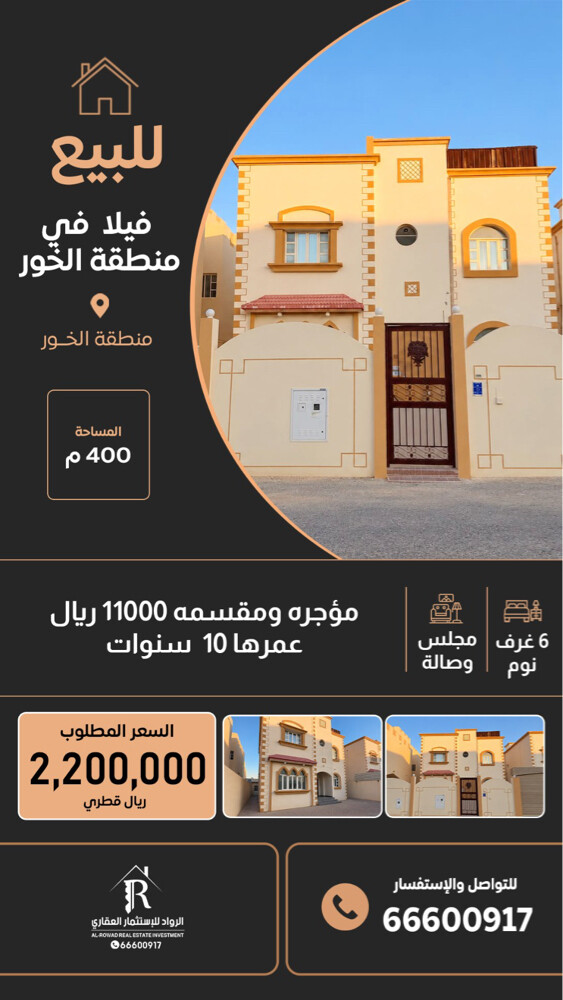 للبيع فيلا الخور  - 1