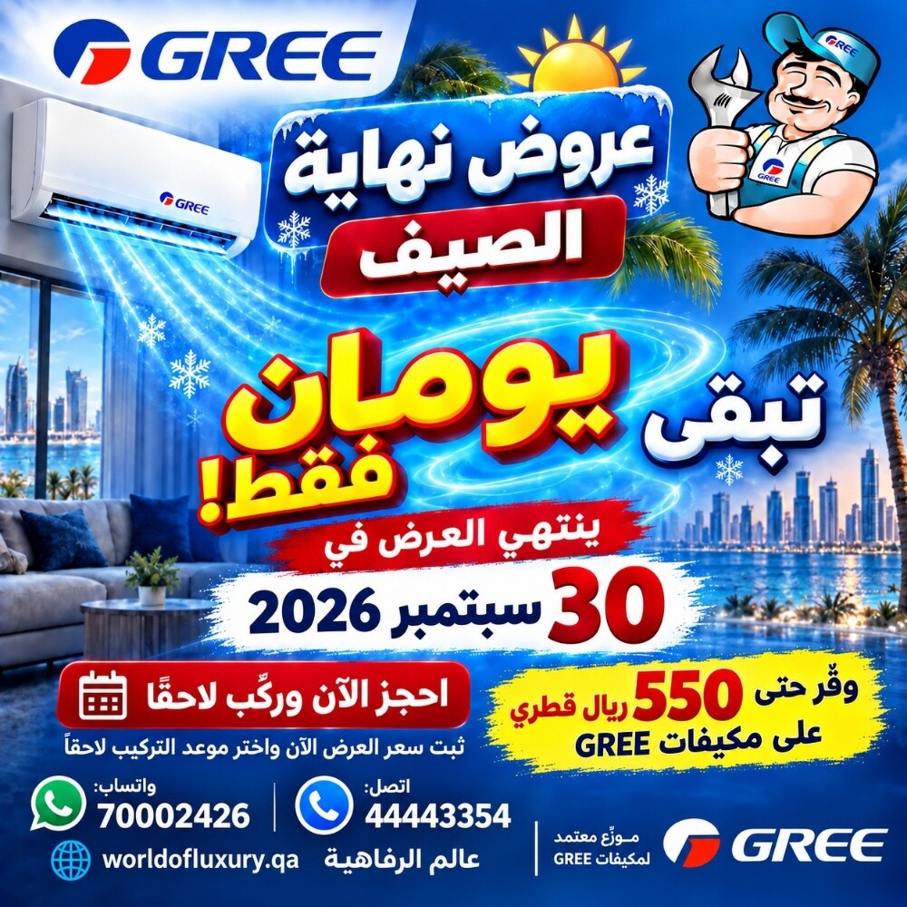 عروض مكيفات جري تنتهي 30 سبتمبر - 3