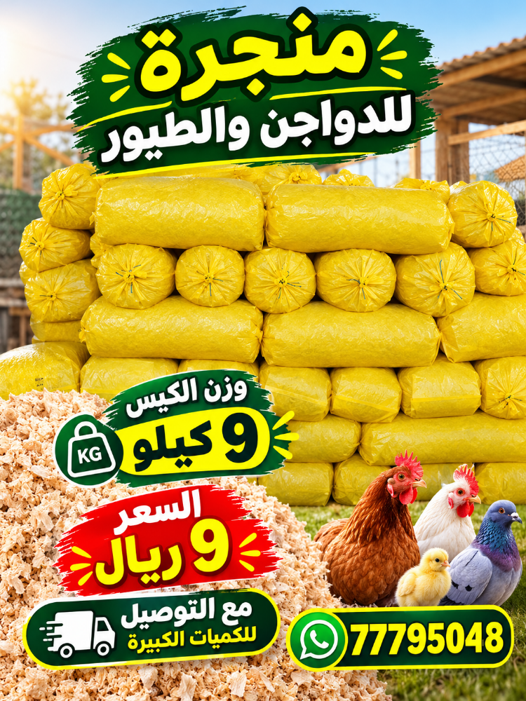 منجرة للدواجن والطيور - 1