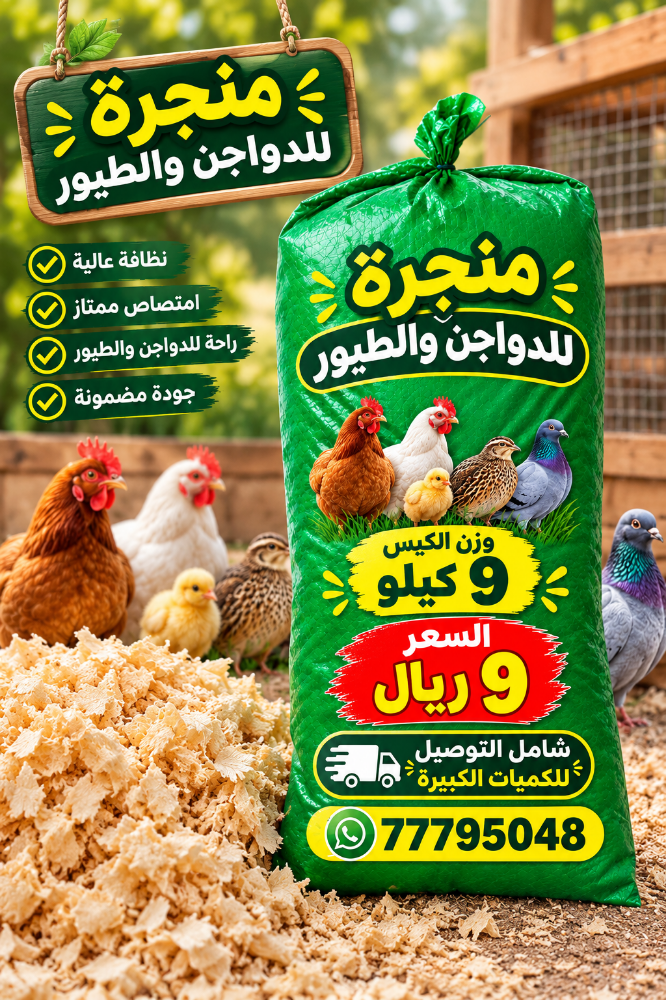 منجرة للدواجن والطيور - 2