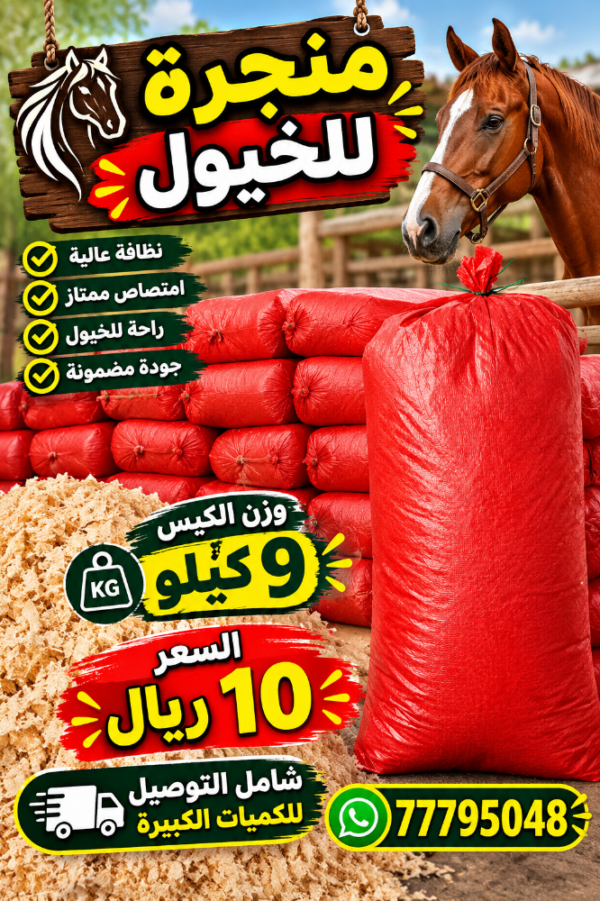 منجرة للخيول - 1