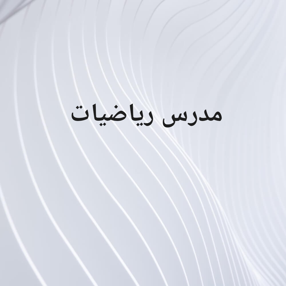 مدرس رياضيات - 1