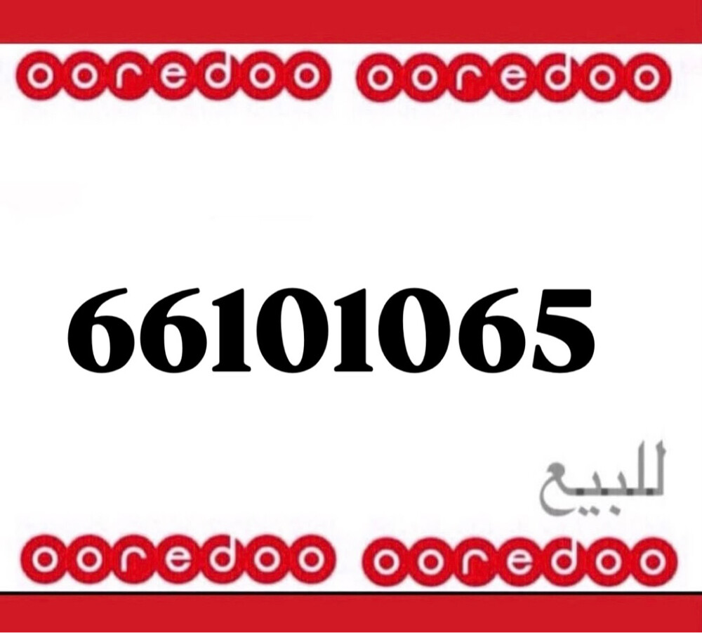 رقم اوريدو جديد 1010 - 1