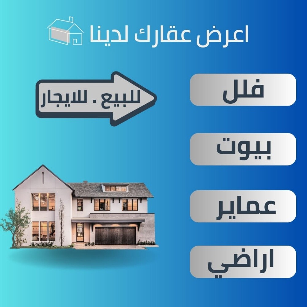 اعرض عقارك للبيع - 1