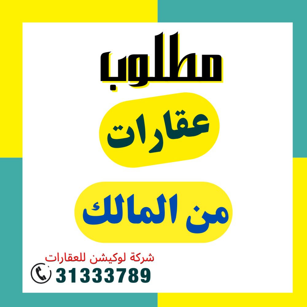 مطلوب عقارات من المالك - 1