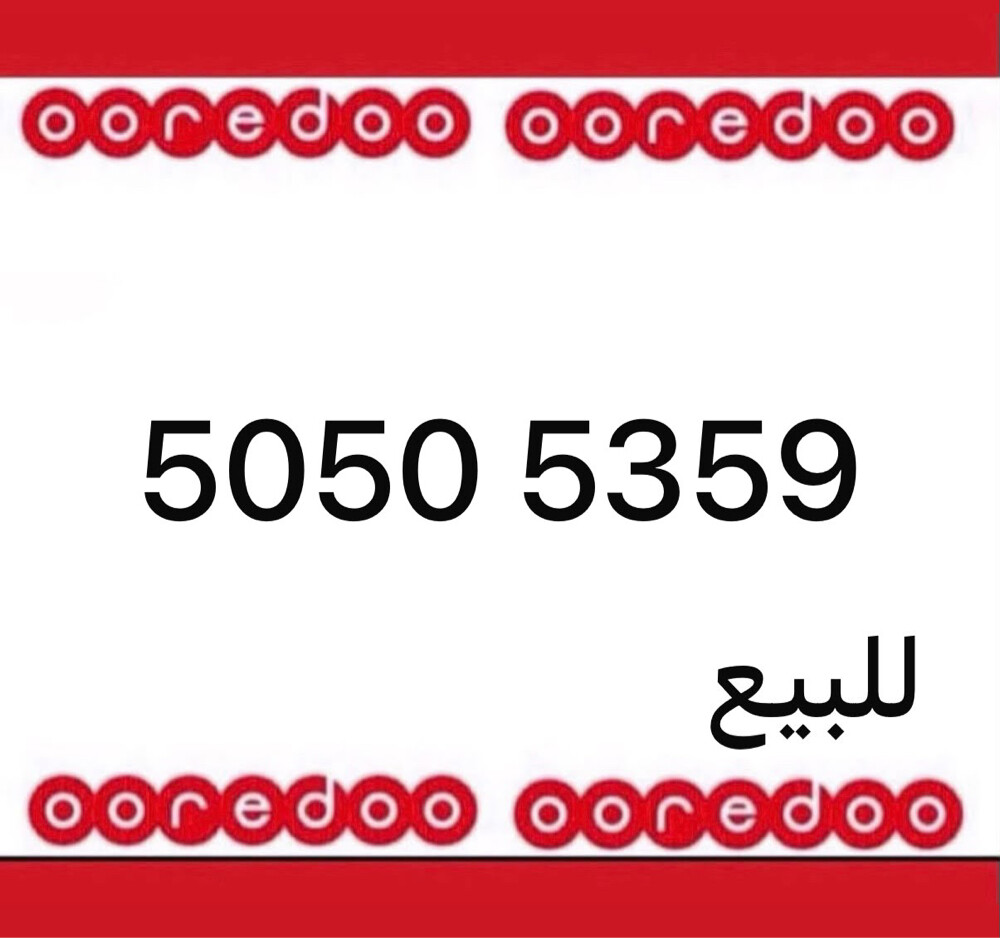 رقم اوريدو جديد 5050 - 1