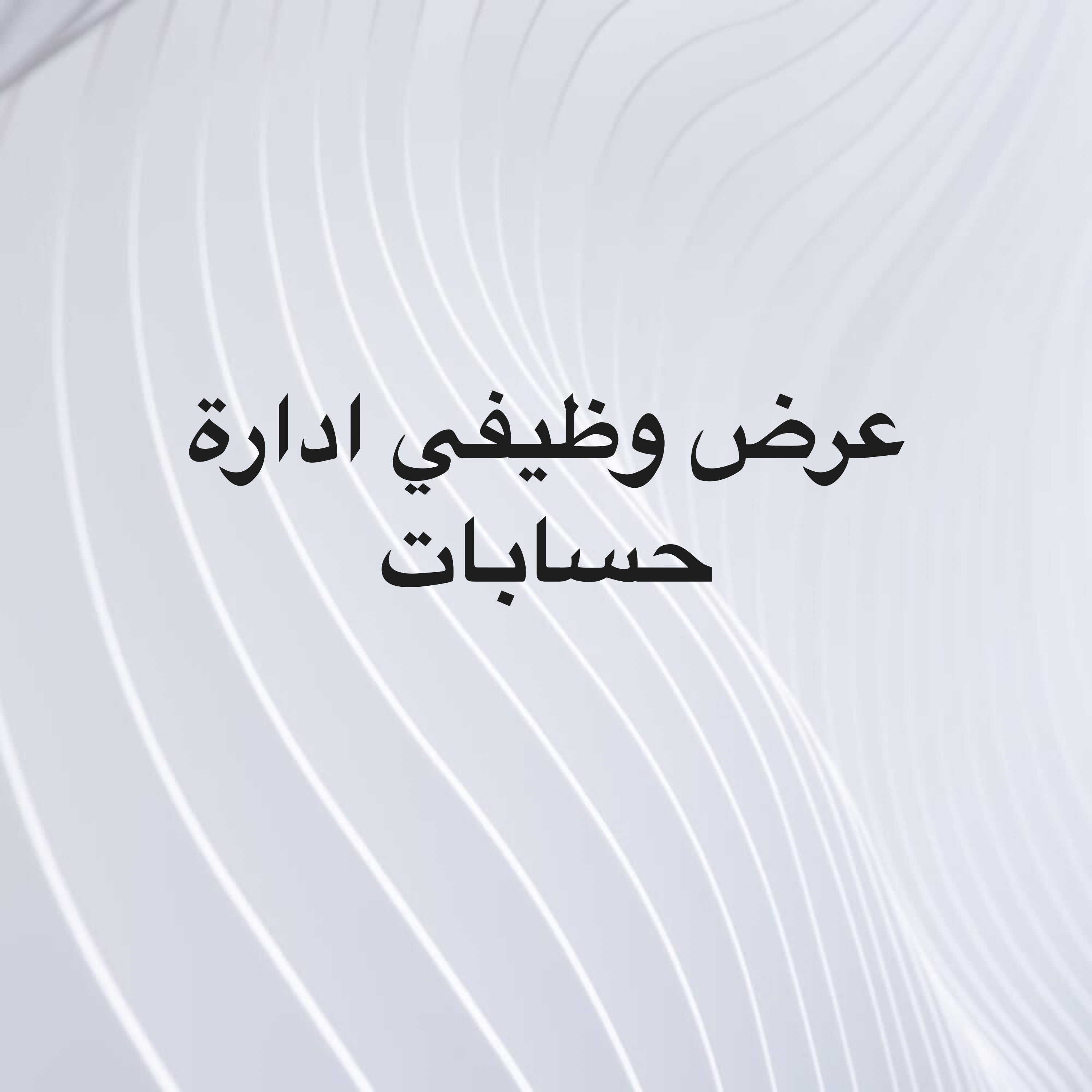 مدير اداره حسابات سوشل ميديا - 1