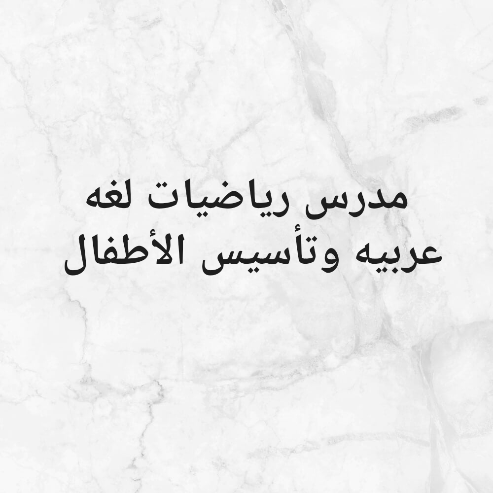 مدرس رياضيات. لغه عربيه تأسيس - 1