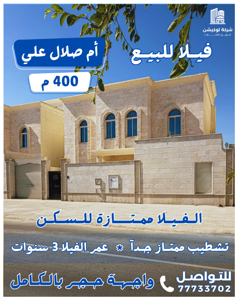 للبيع فيلا في ام صلال علي 400م - 1