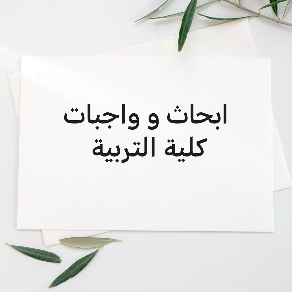 ابحاث واجبات كلية التربية - 1