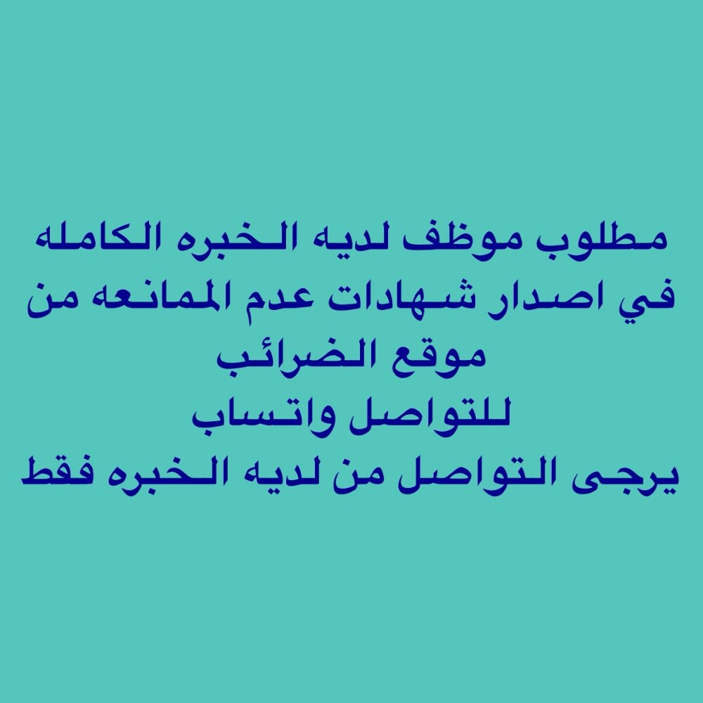 مطلوب موظف خبره - 1