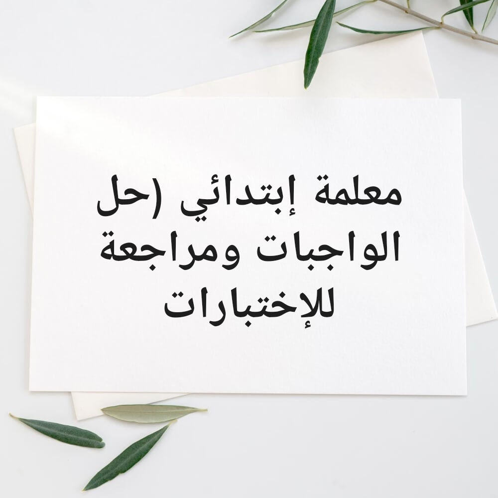 مدرسة إبتدائي - 1