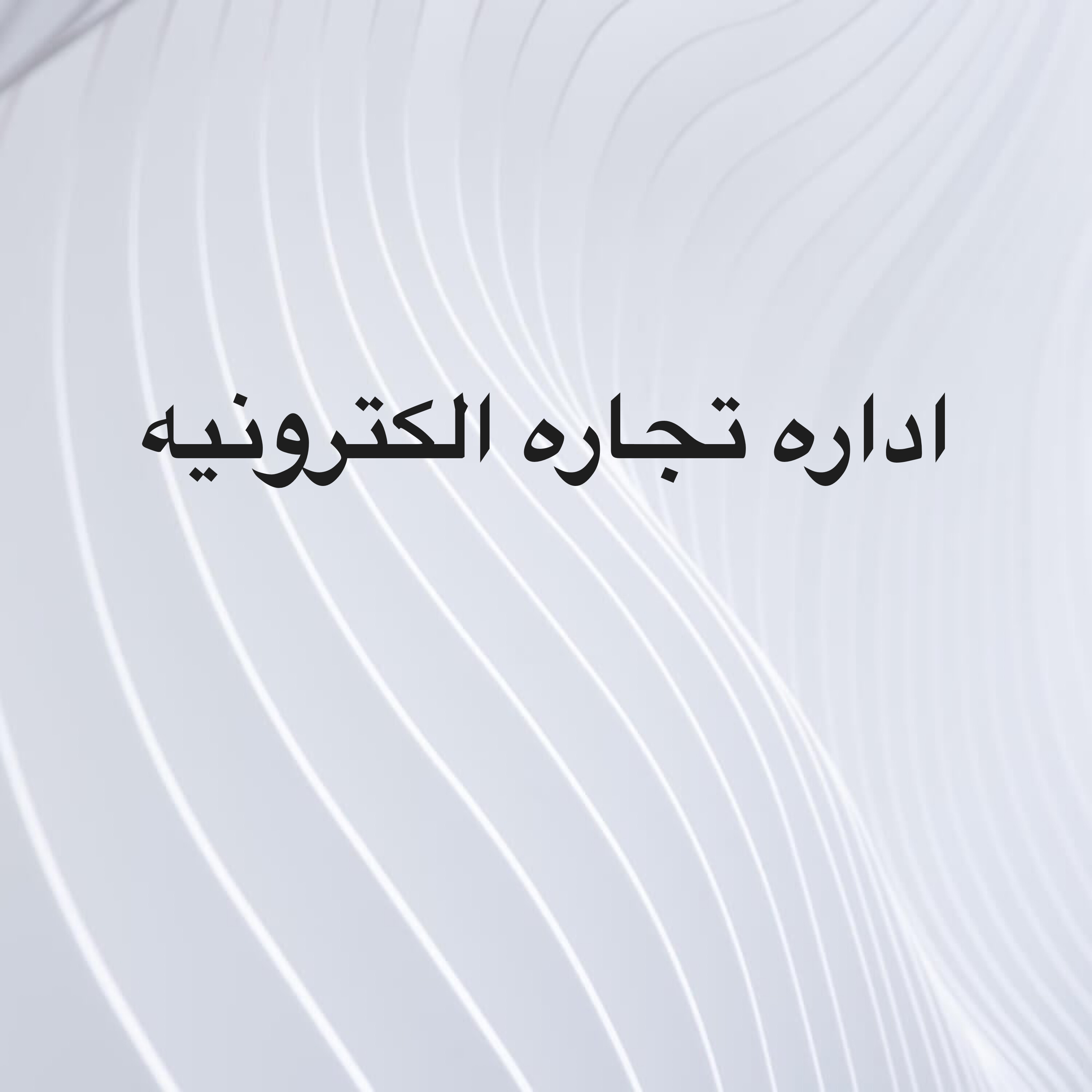 اداره تجاره الكترونيه و الدعايات  - 1