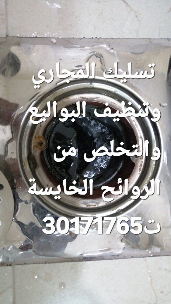 تسليك المجاري وتنظيف البواليع - 1