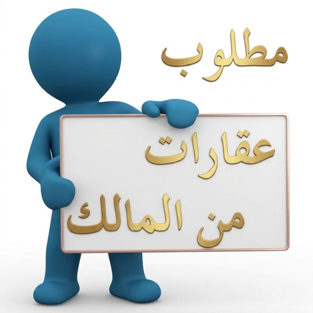 مطلوب بيوت وفلل للشراء فورا - 1