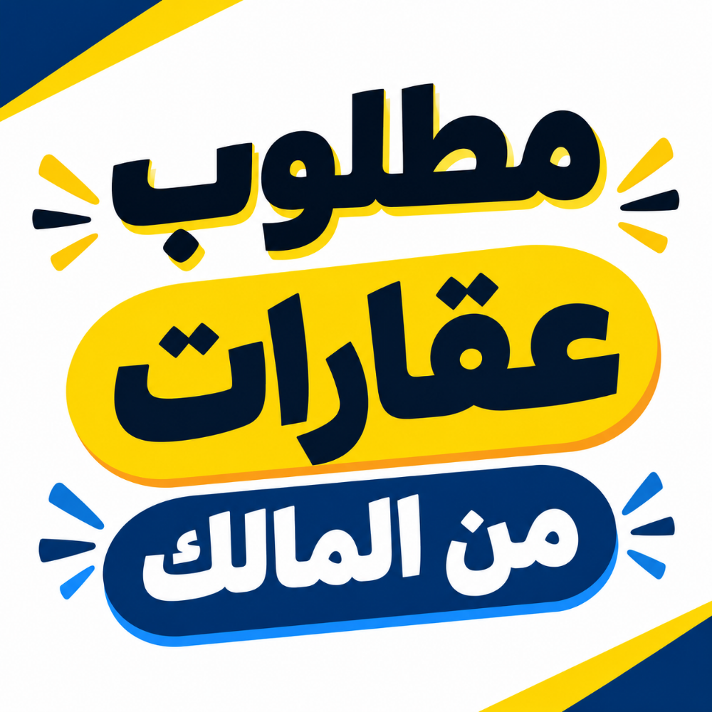 مطلوب من المالك بيوت وفلل - 1