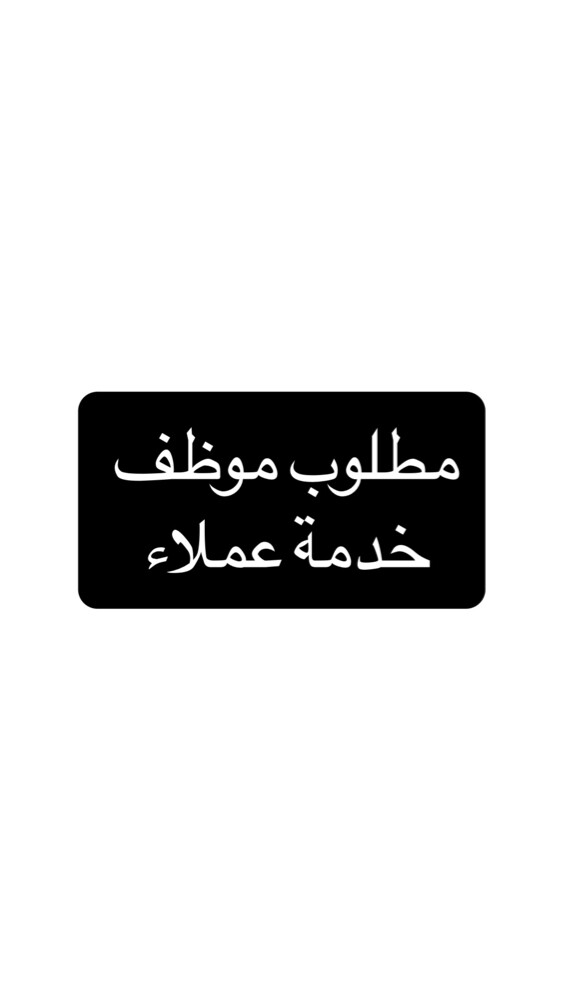 مطلوب موظف خدمة عملاء - 1