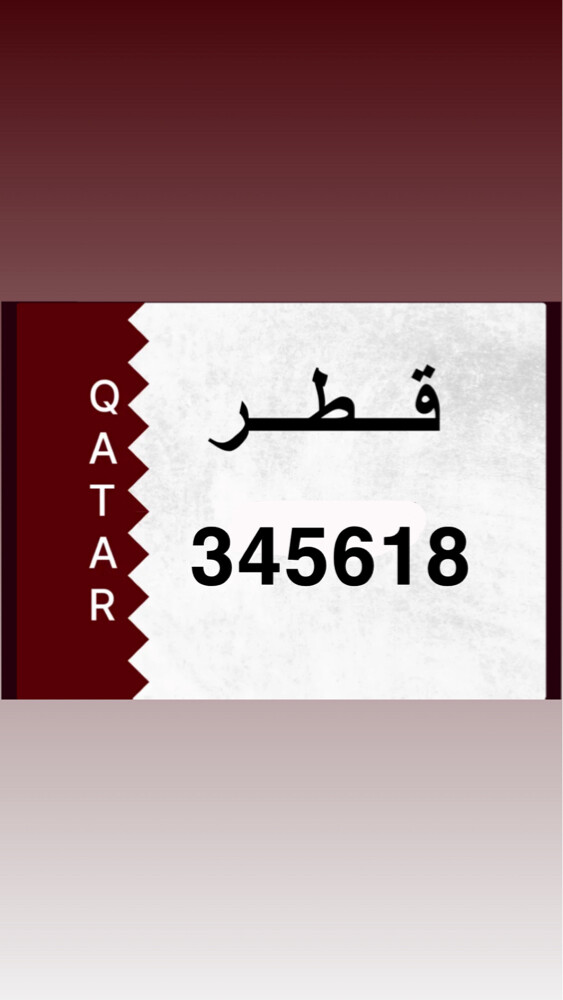 رقم مرتب 345618 - 1