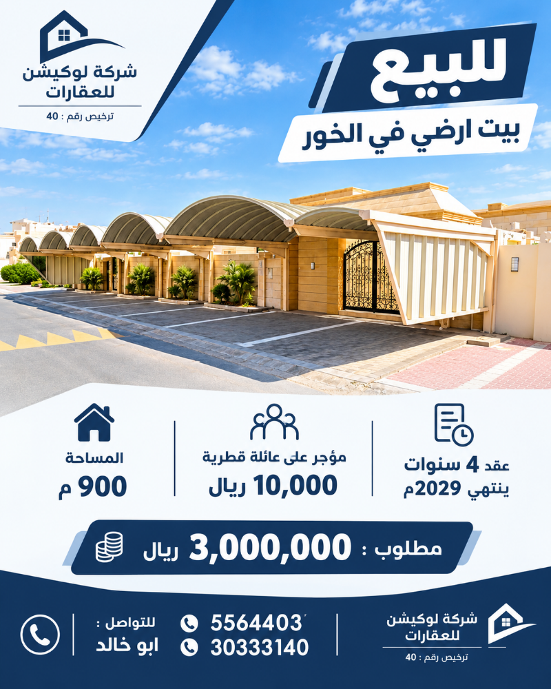 للبيع بيت شعبى فى الخور 900م - 1