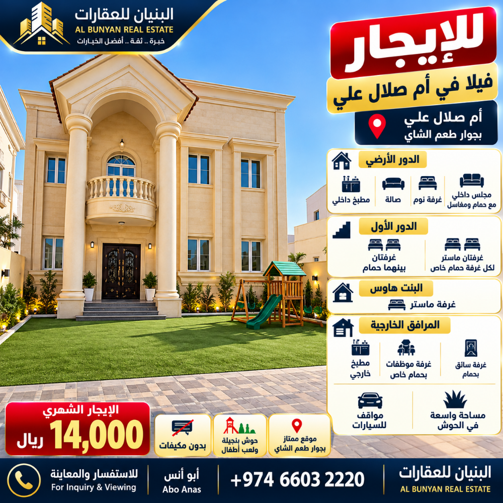 For Rent Villa in Umm Salal Ali
Loc - 1