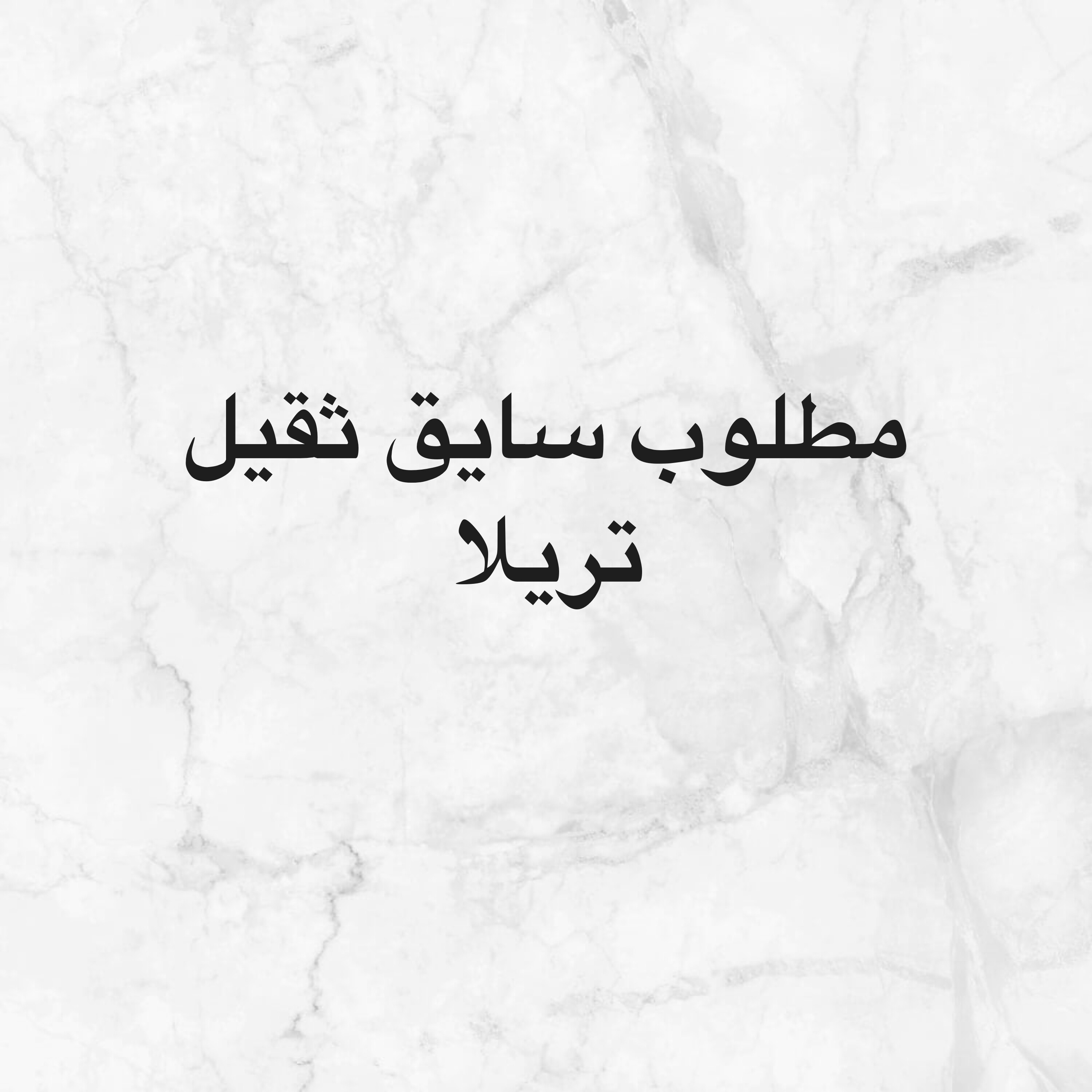 مطلوب سايق تريلا بعقد شهري  - 1
