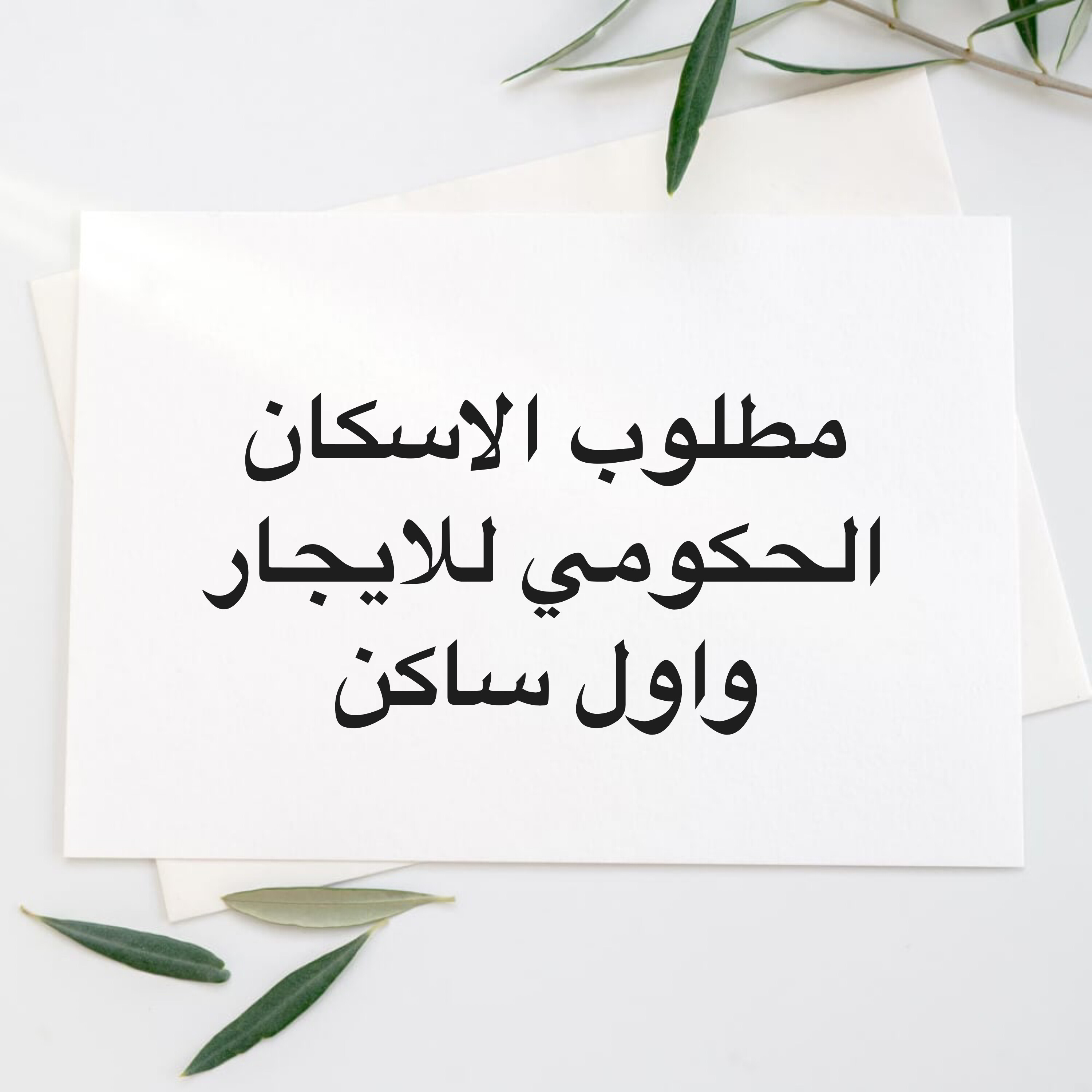 مطلوب اول ساكن منطقه معيذر الجنوب - 1