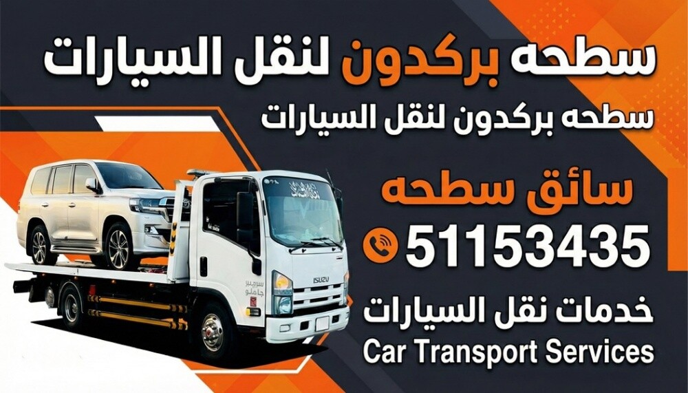 سطحة لنقل السيارات بركدون - 1