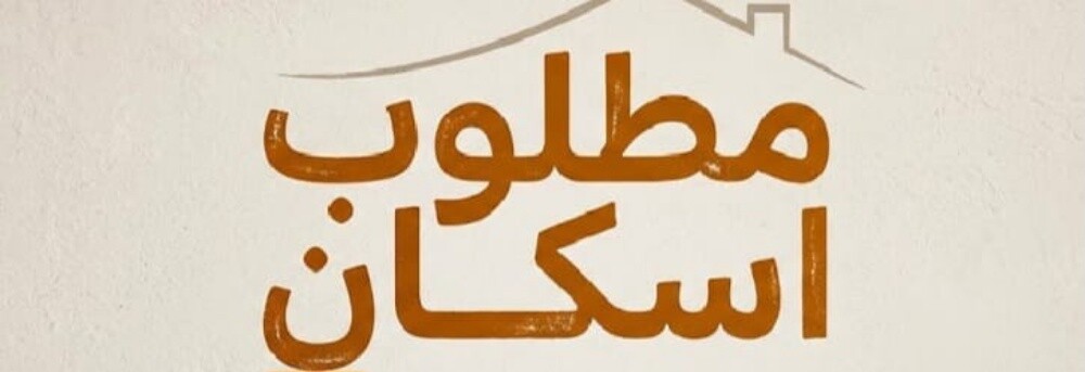 مطلوب فيلا على الاسكان في ام قرن - 1