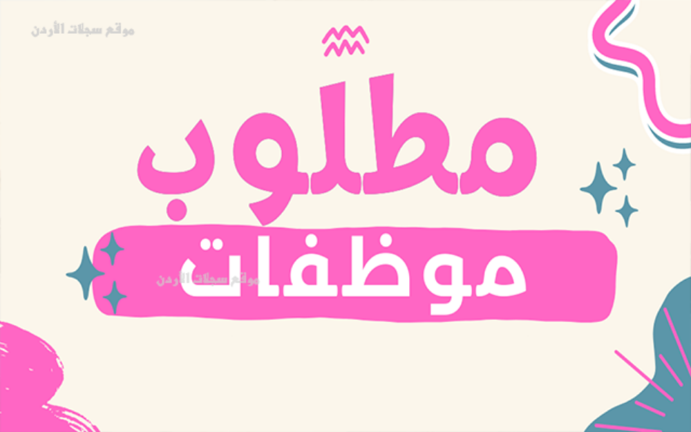 مطلوب بنت للعمل تعيين فوري - 1