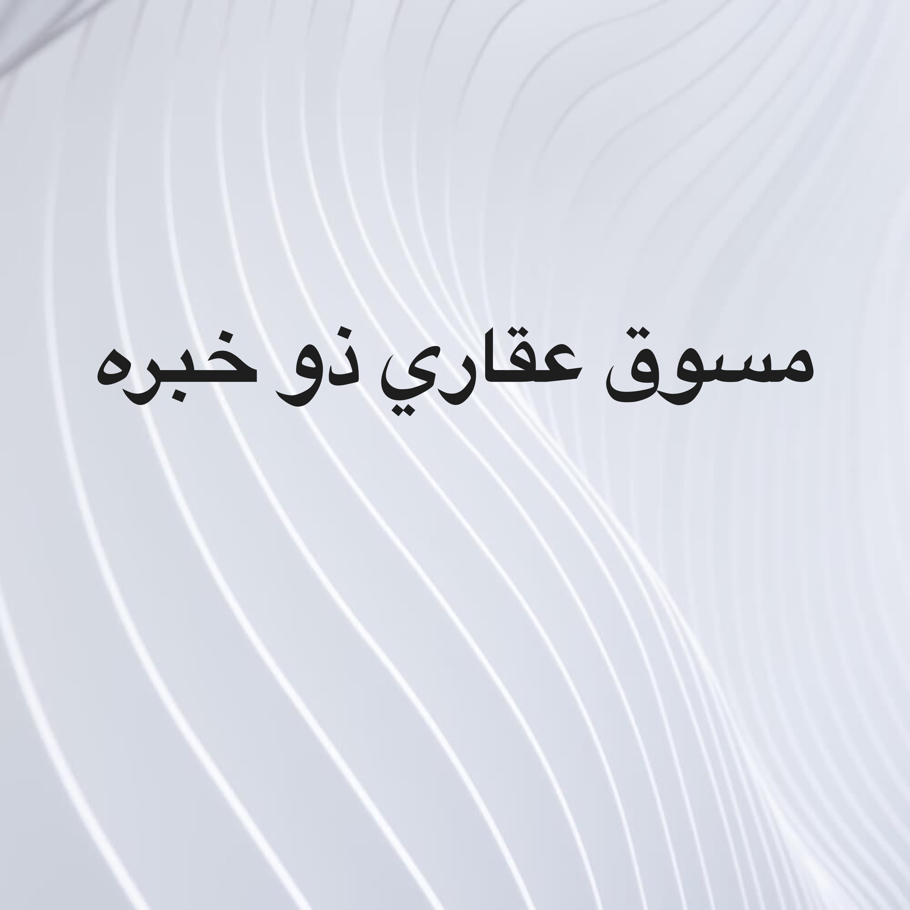 مسوق عقاري  - 1