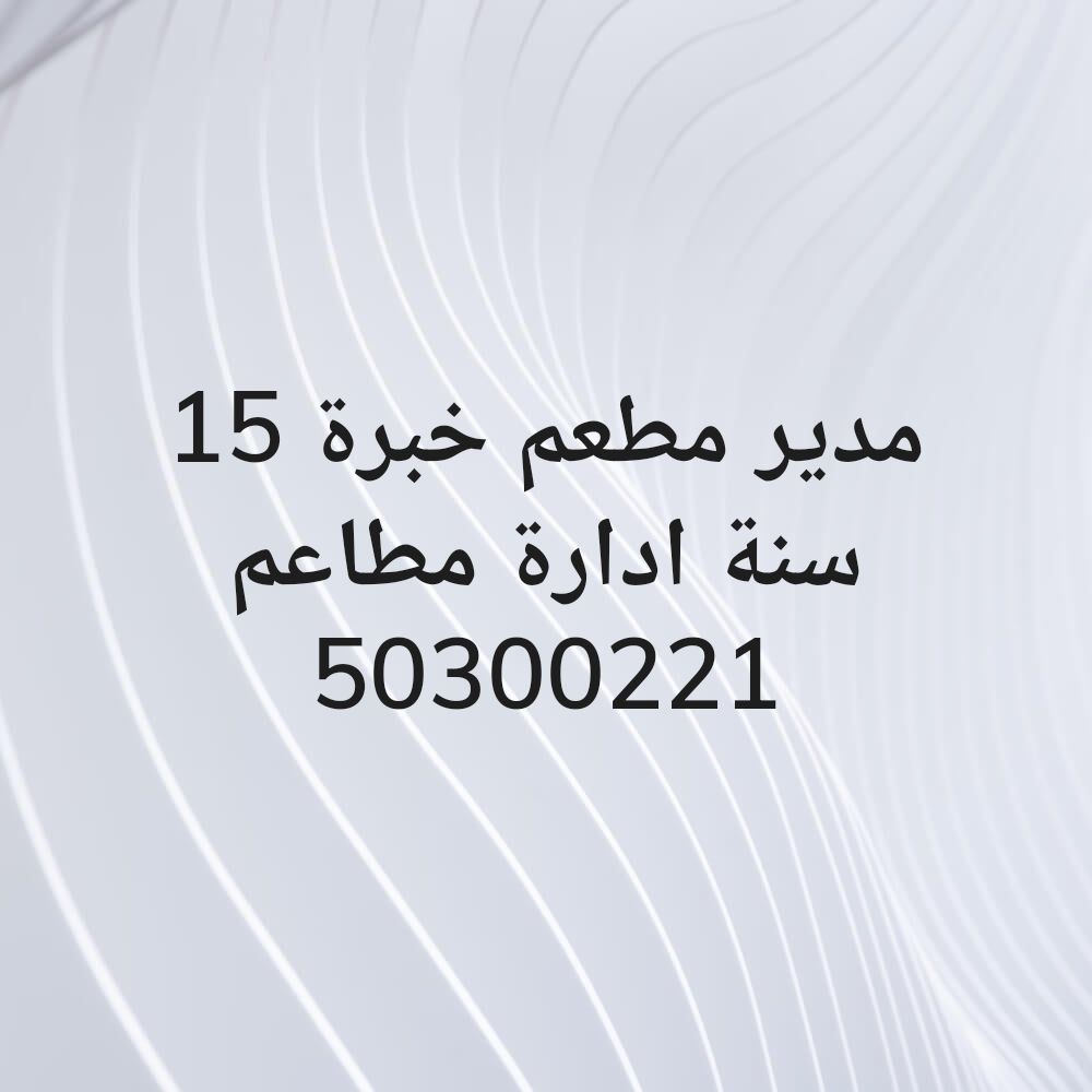 مدير مطعم - 1