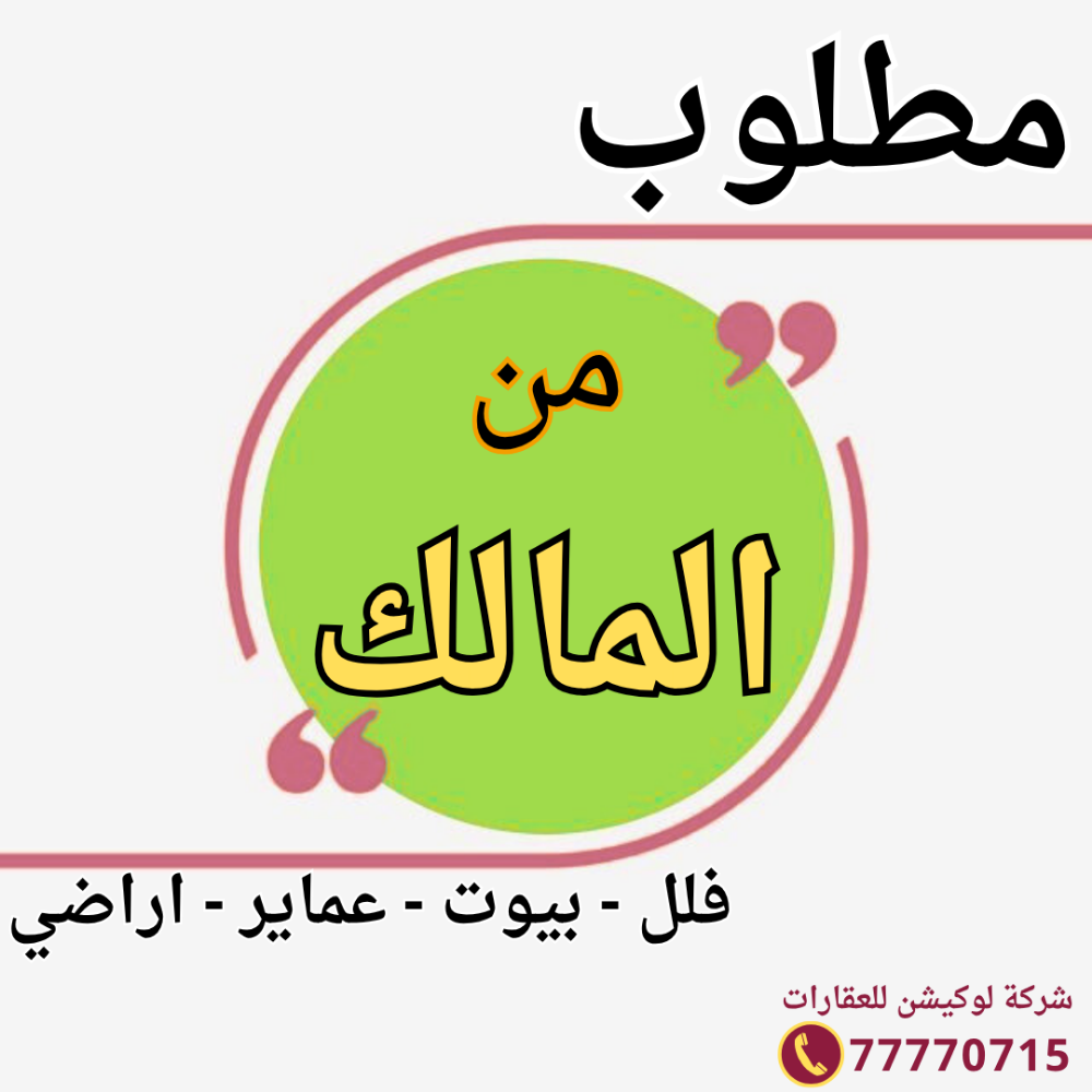 مطلوب فلل وبيوت من المالك - 1