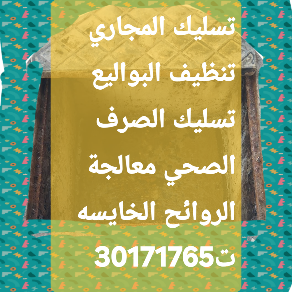 تسليك المجاري وتنظيف البواليع - 1