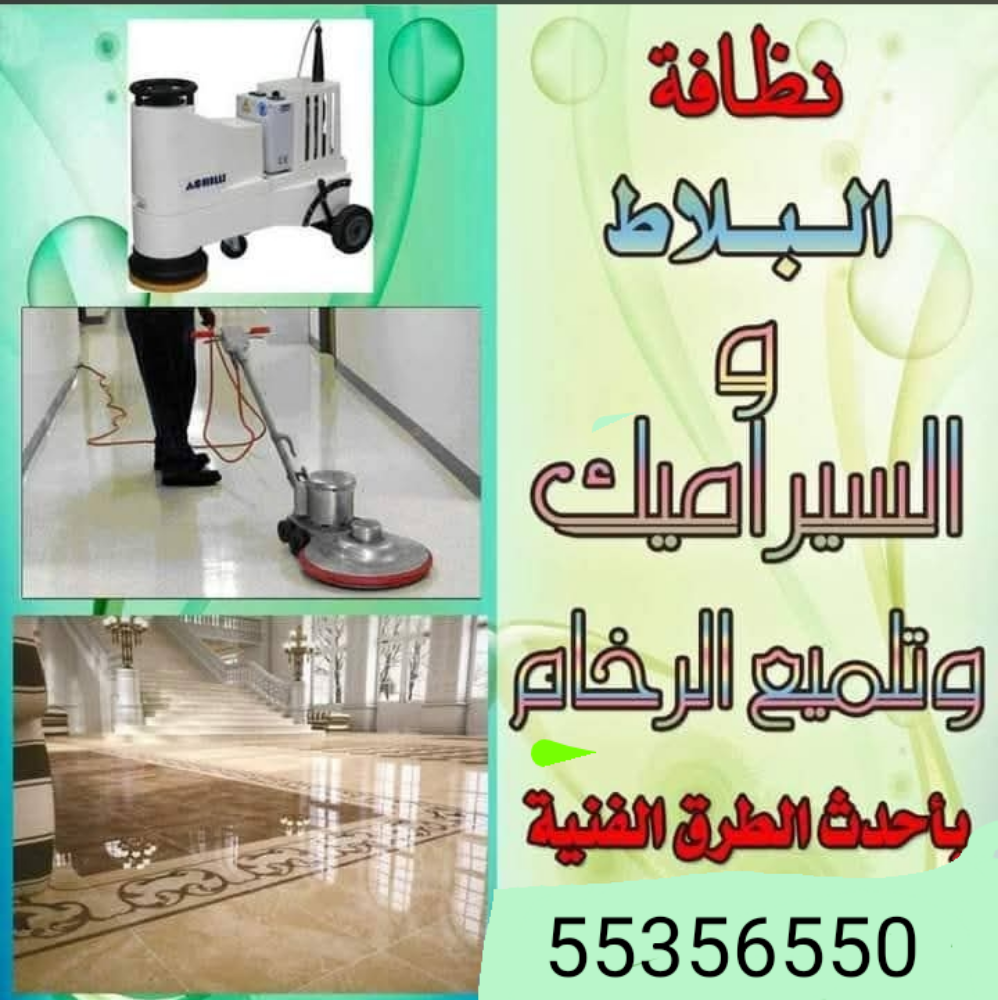 تنظيف بلاط الاحواش وجلي الرخام وا - 1