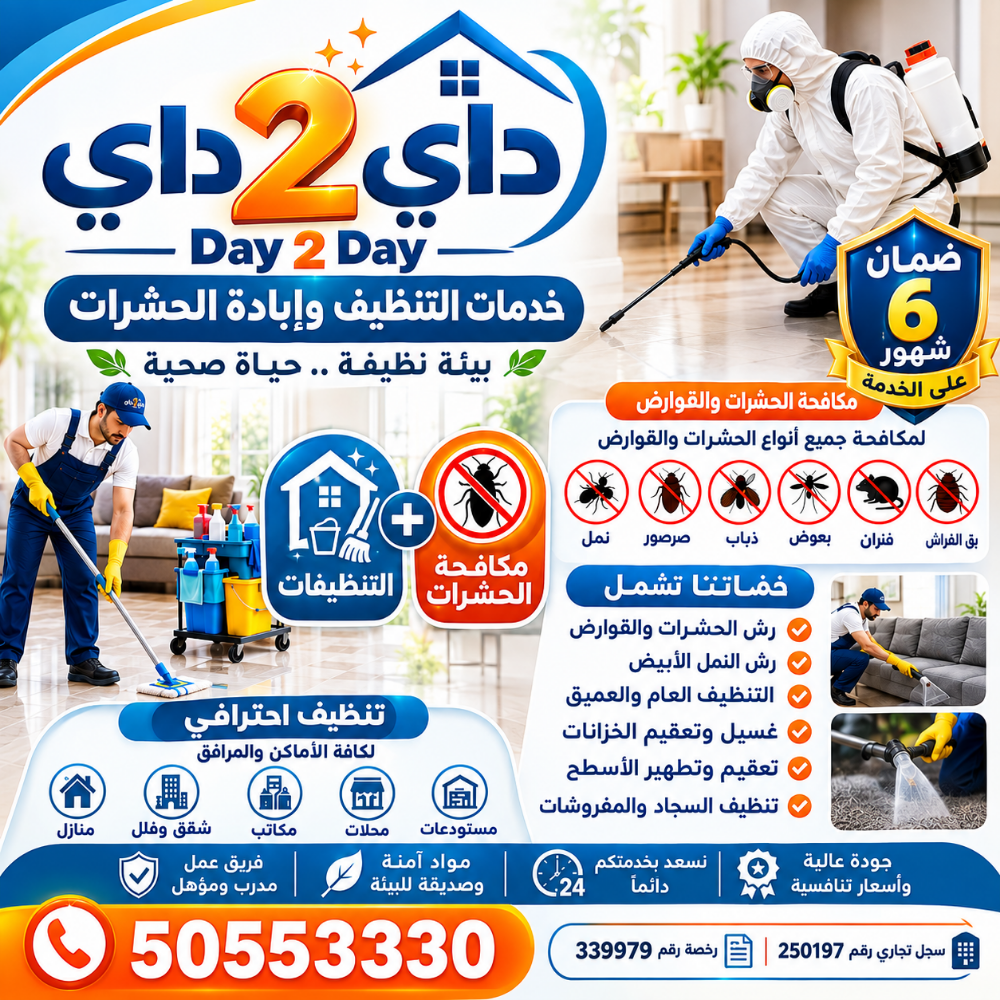 داي 2 داي لخدمات التنظيف - 3