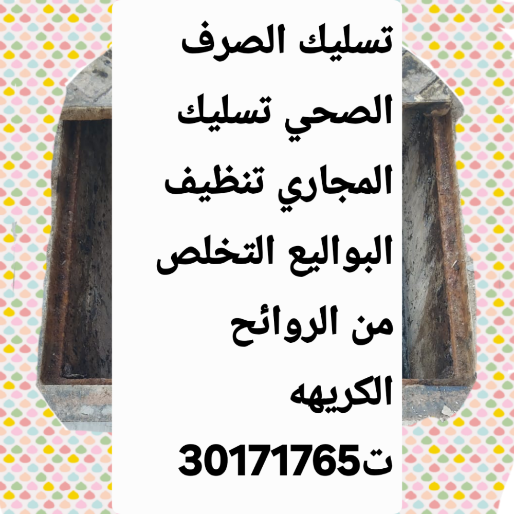 تسليك المجاري وتنظيف البواليع - 1