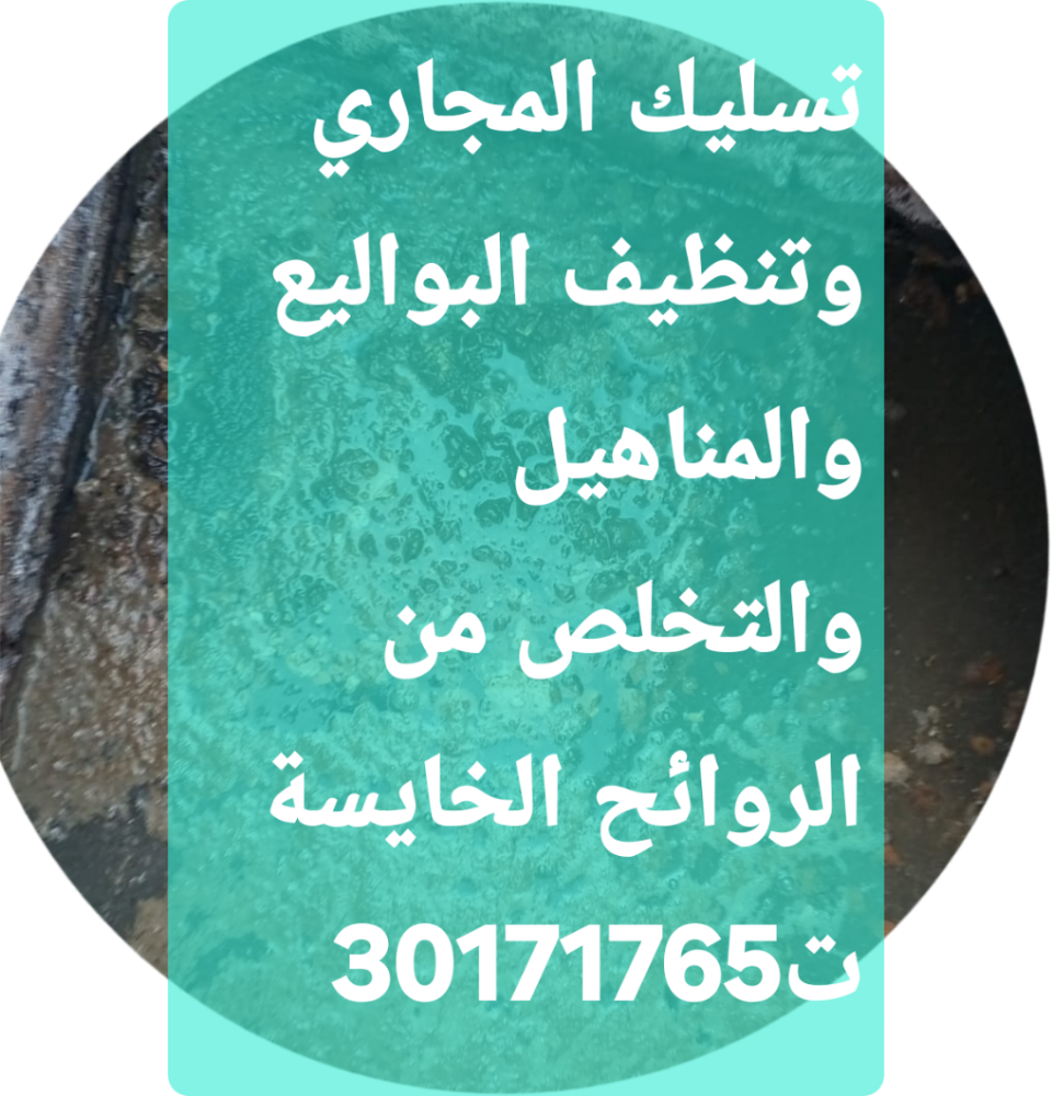 تسليك المجاري وازالة الريحة الكري - 1