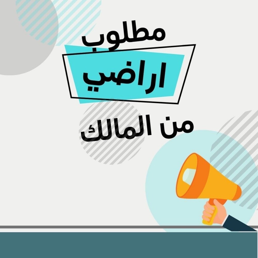 مطلوب فورا اراضي للشراء - 1