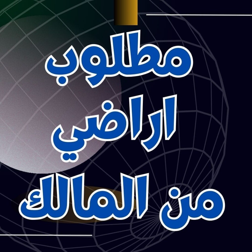 مطلوب اراضي جميع الاماكن - 1