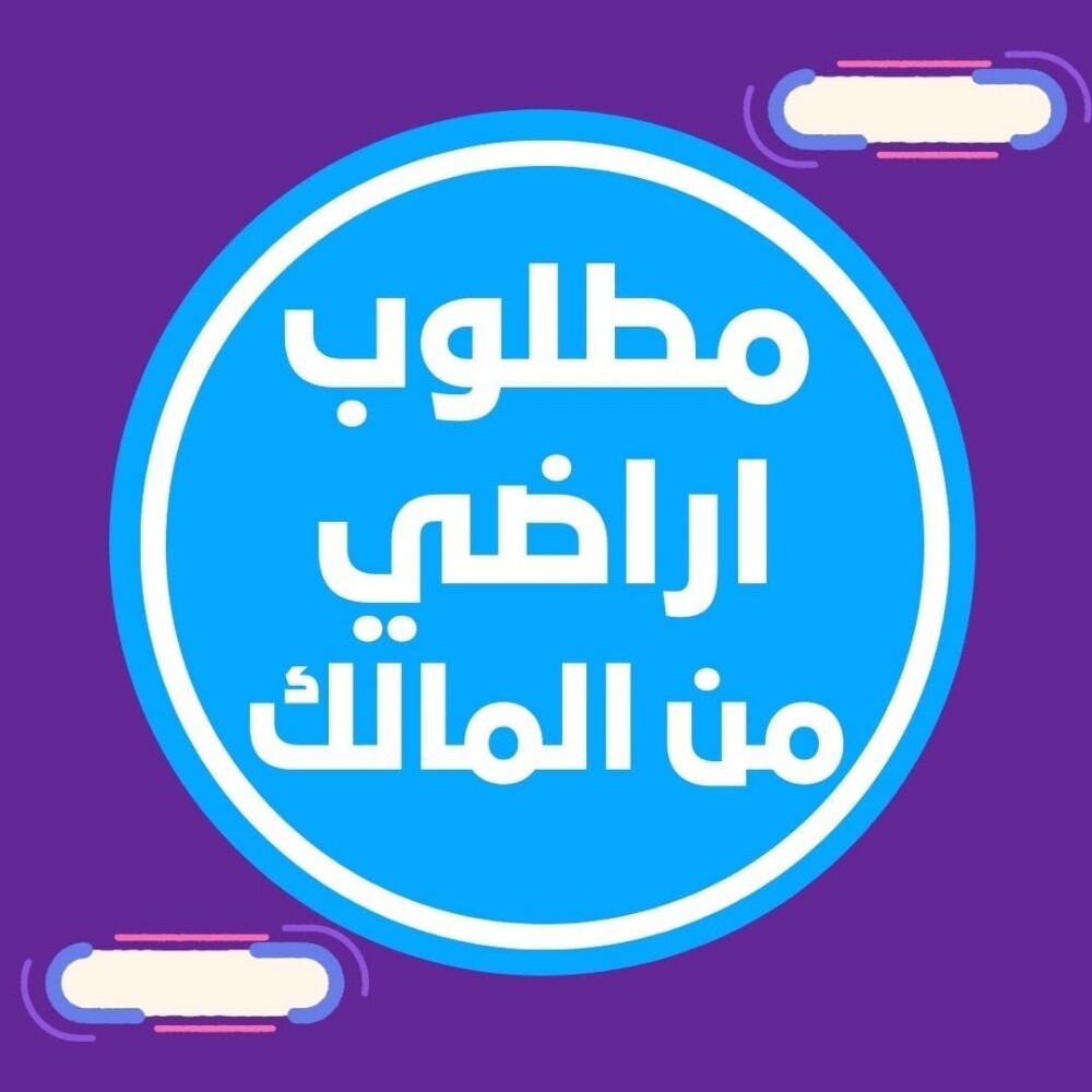 اعرض ارضك للبيع في اقرب وقت - 1