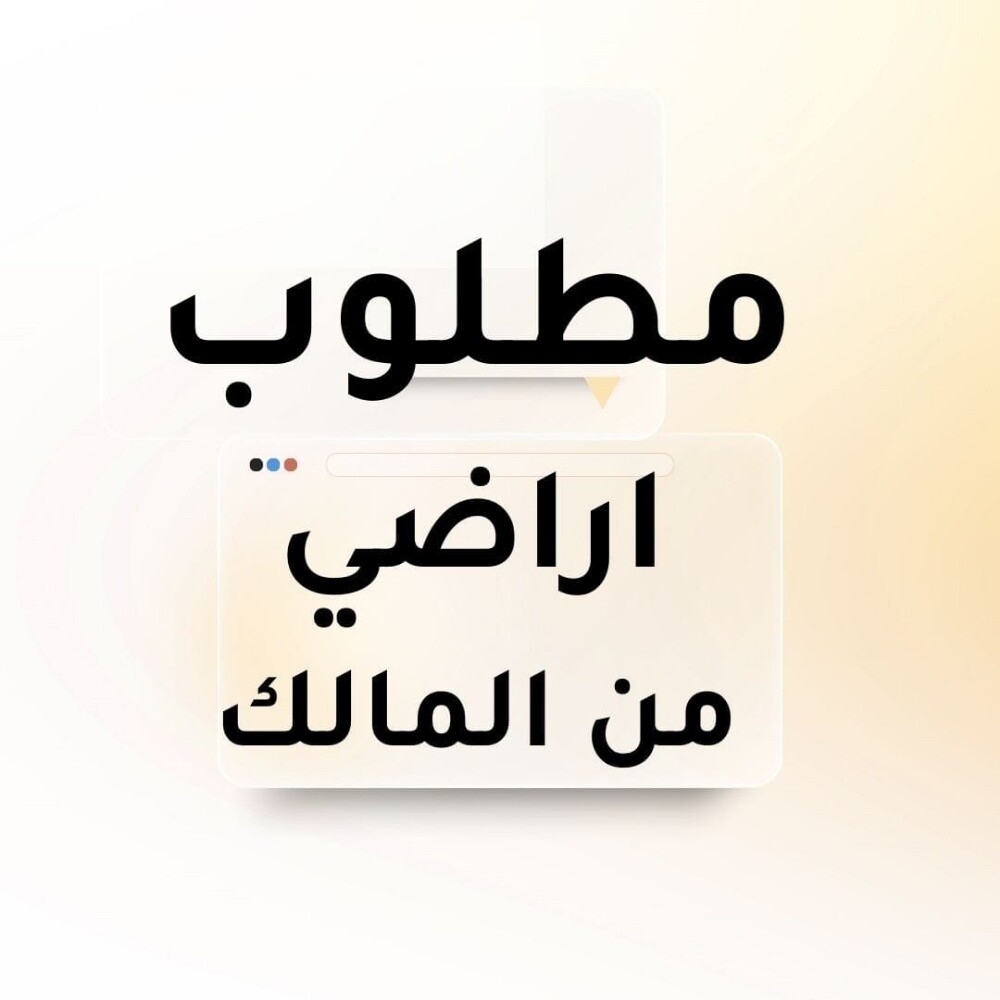مطلوب اراضي من المالك - 1
