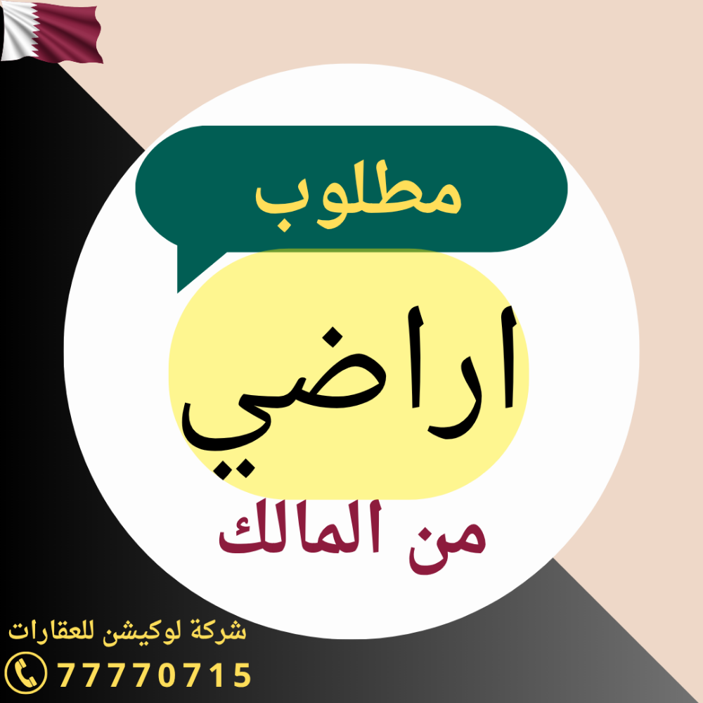 مطلوب اراضي للبيع - 1