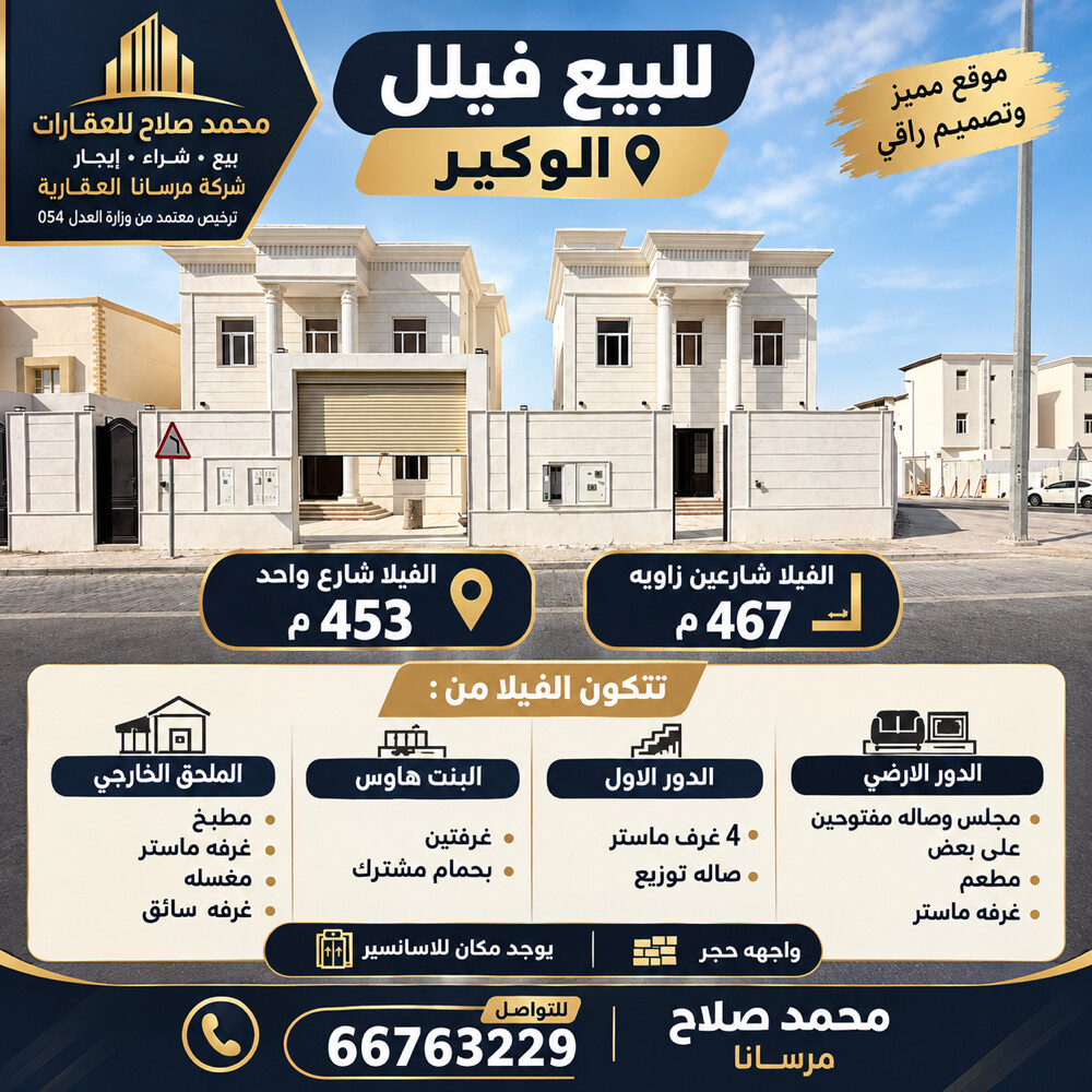 فيلل للبيع الوكير تشطيب ممتاز - 1