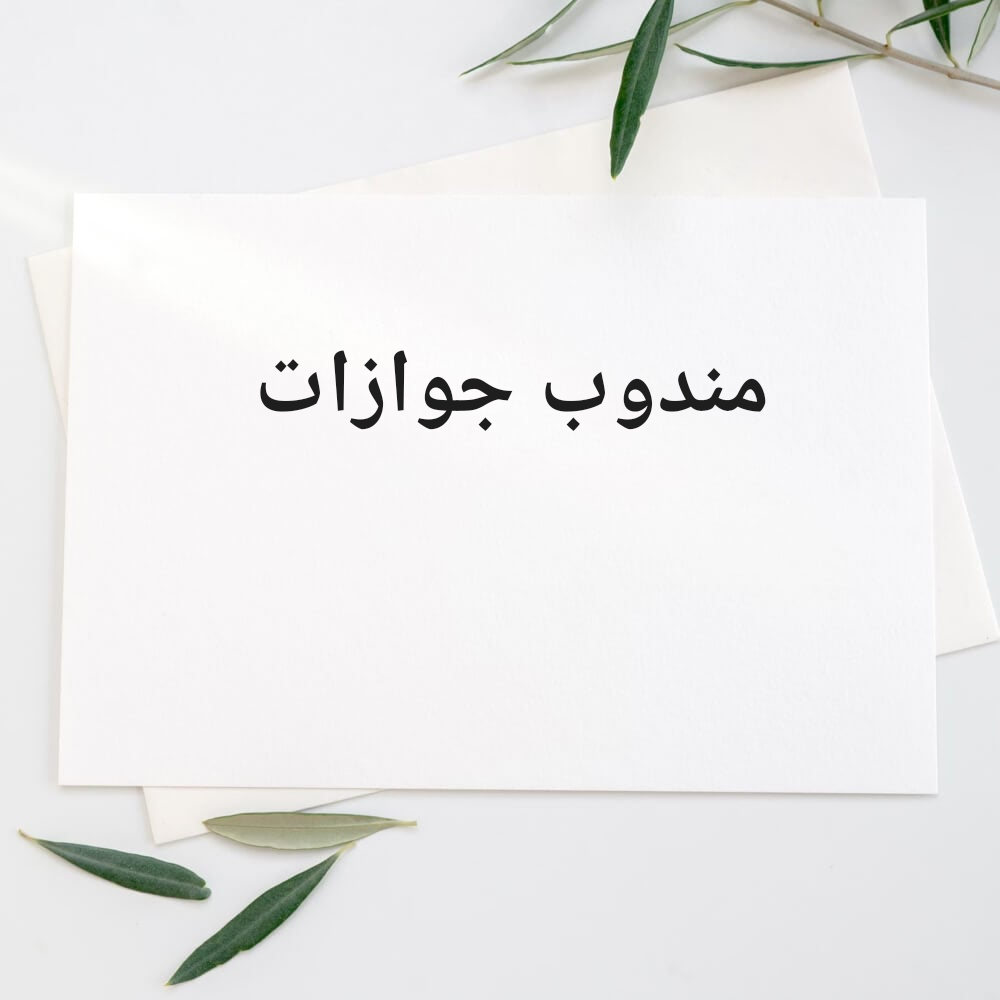 مندوب جوازات - 1