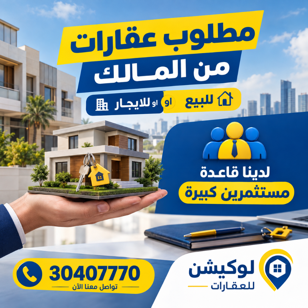 مطلوب من الملاك للبيع او الايجار - 1